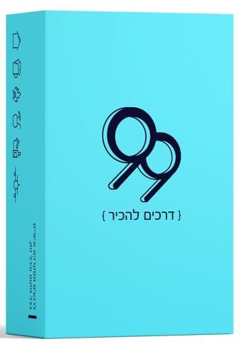 משחק קופסא - 99 דרכים להכיר