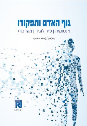 גוף האדם ותפקודו מארז