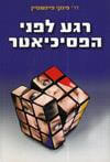 רגע לפני הפסיכיאטר