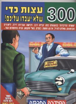 300 עצות כדי שלא יעבדו עליכם