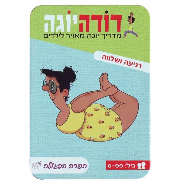 דודה יוגה לרגיעה ושלווה