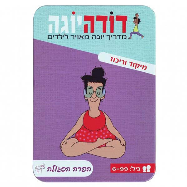 דודה יוגה מיקוד וריכוז