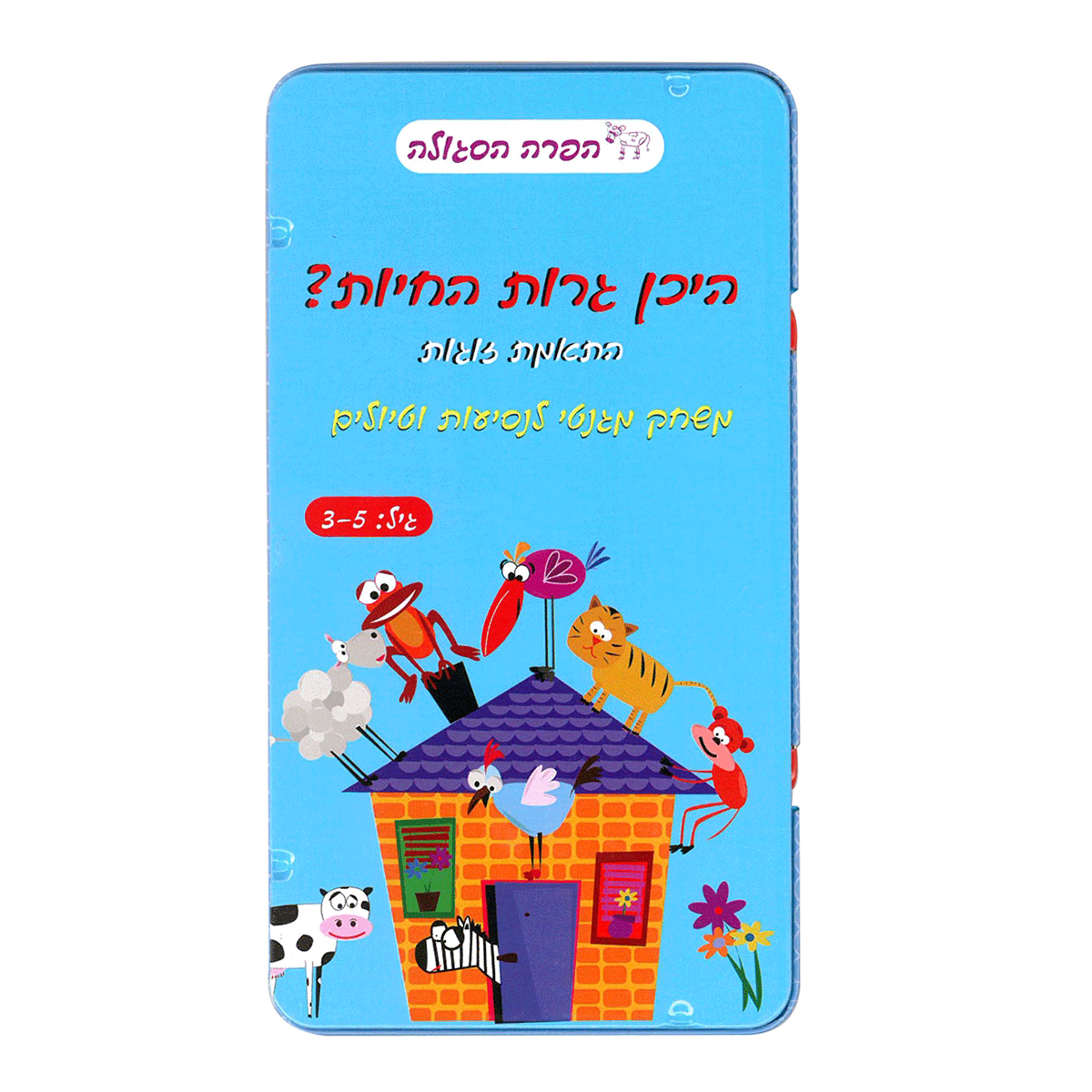 היכן גרות החיות משחק דרך