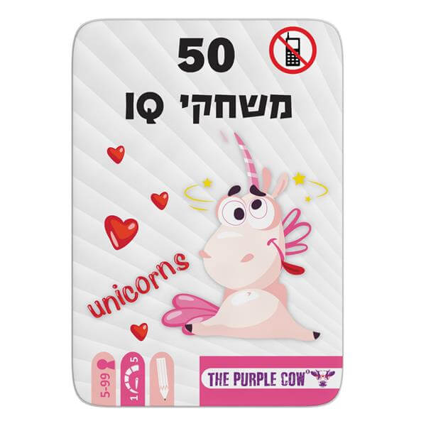 חד קרן IQ 50