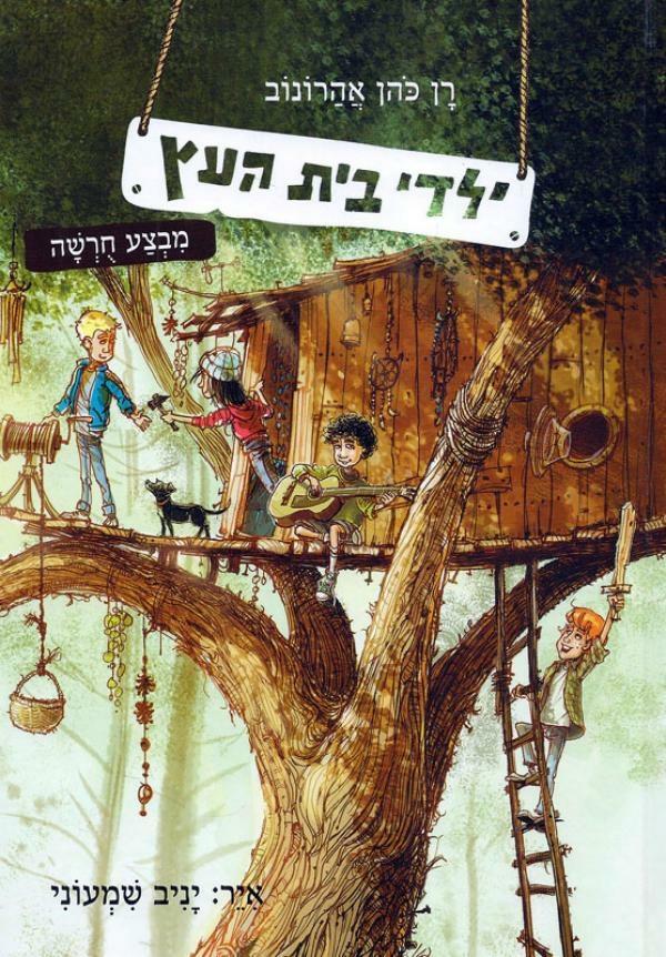 ילדי בית העץ \ מבצע חורשה