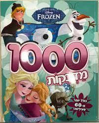 פרוזן 1000 מדבקות חוברת פעילות