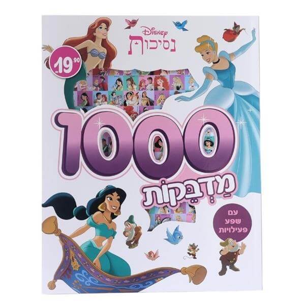 נסיכות 1000 מדבקות חוברת פעילות