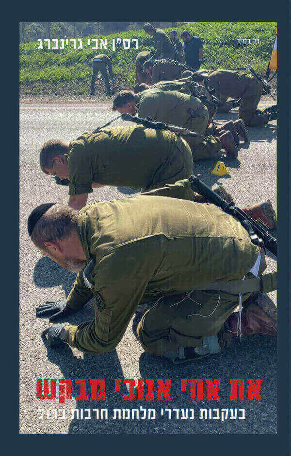 את אחי אנוכי מבקש