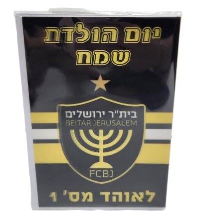 כרטיס ברכה תלת מימד בית"ר ירושלים