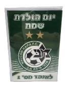 כרטיס ברכה תלת מימד מכבי חיפה