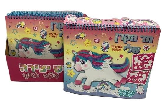 ערכת היצירה שלי חוברות + מדבקות ושבלונות חד קרן