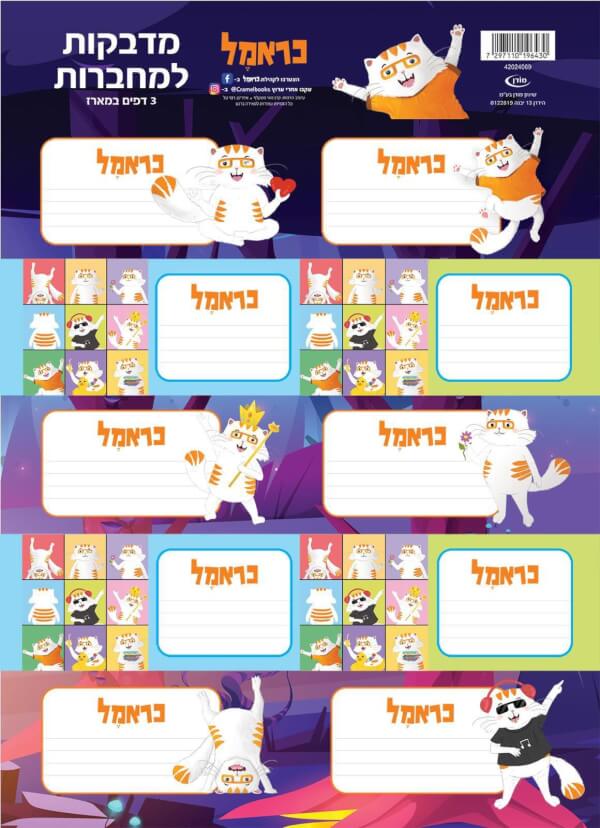 כראמל 3  דפי מדבקות - 2024