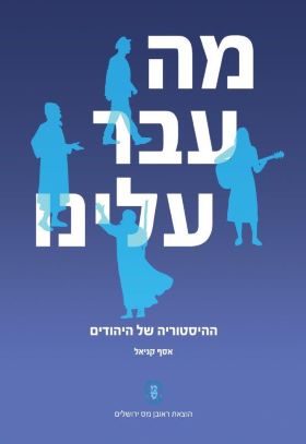 מה עבר עלינו