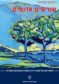 שורשים אדומים