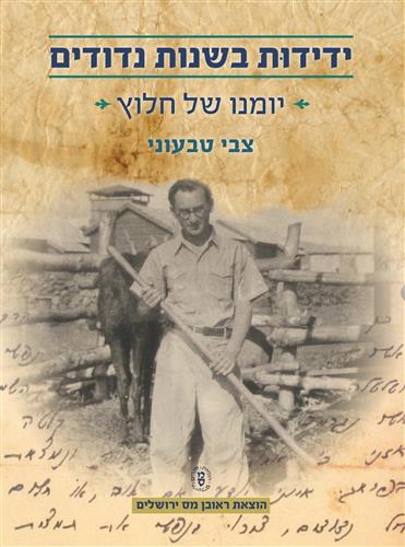 ידידות בשנות נדודים