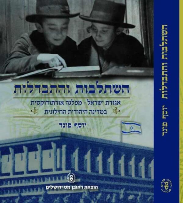 השתלבות והתבדלות