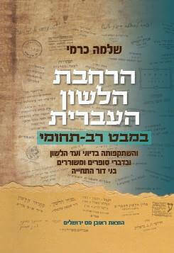 הרחבת הלשון העברית