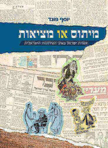 מיתוס או מציאות