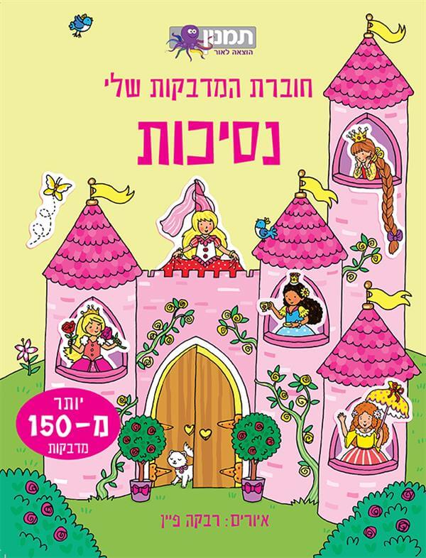 חוברת המדבקות שלי - נסיכות