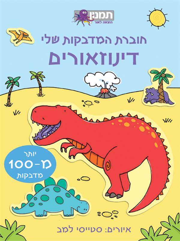 דינוזאורים - חוברת המדבקות שלי