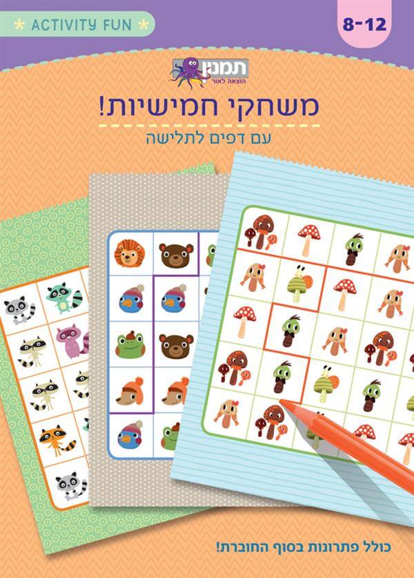 משחקי חמישיות חוברת פעילות