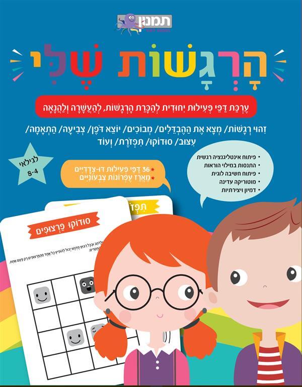 הרגשות שלי ערכת דפי פעילות