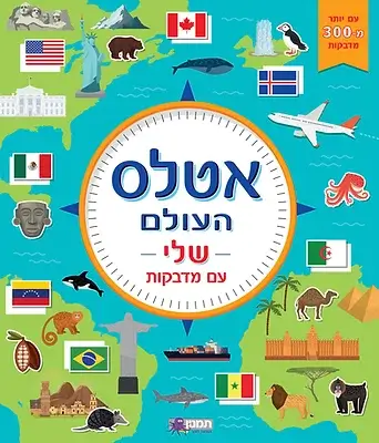אטלס העולם שלי עם מדבקות
