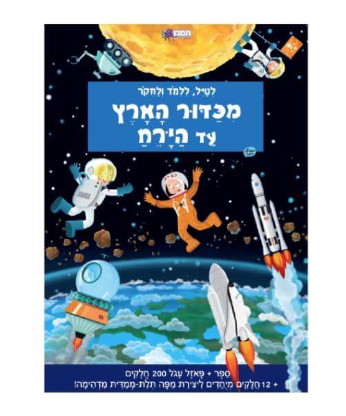 מכדור הארץ עד הירח ספר פאזל