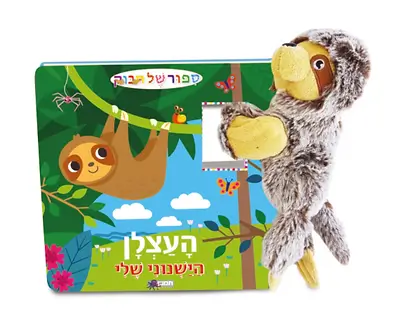 העצלן הישנוני שלי + בובה \ ספור של חיבוק