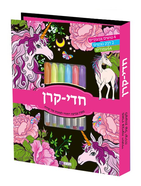 חדי קרן- ערכת צביעה