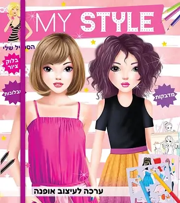 MY STYLE כולל מדבקות ורוד