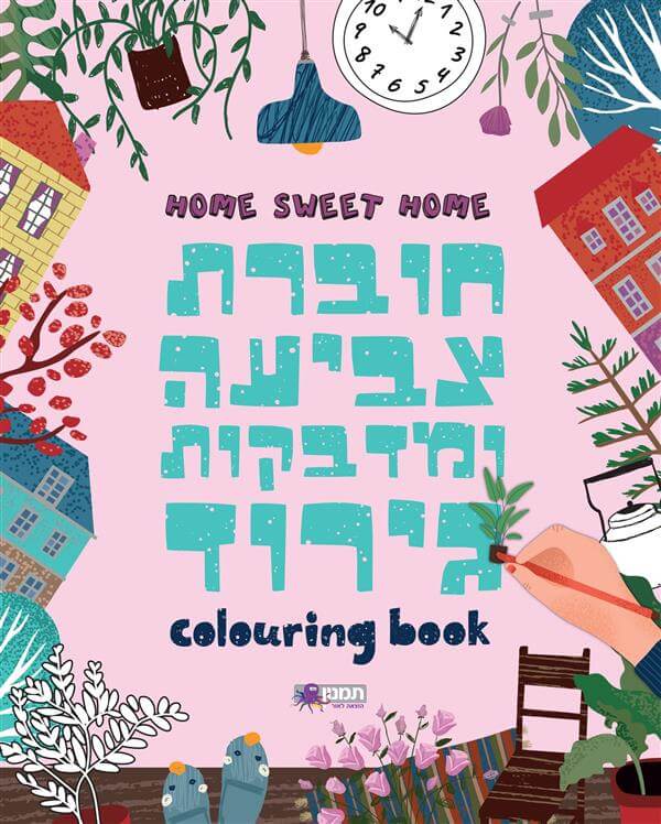 חוברת צביעה ומדבקות גירוד בבית