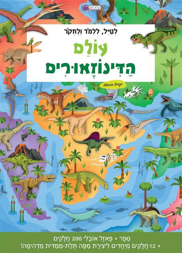 עולם הדינוזאורים ספר פאזל