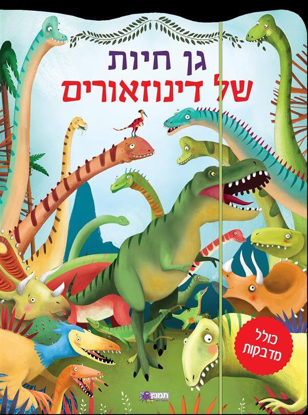 גן חיות של דינוזאורים - ירוק