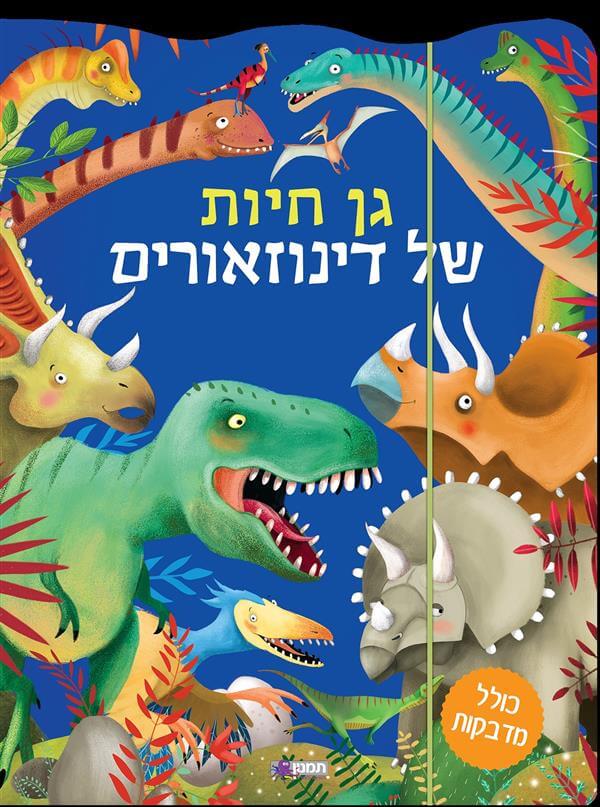 גן חיות של דינוזאורים - כחול