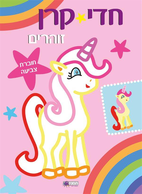 חדי קרן זוהרים - חוברת צביעה ורוד