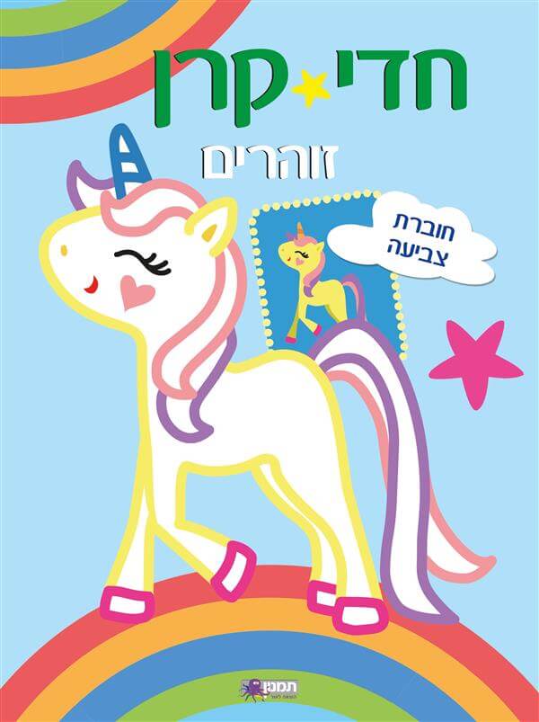 חדי קרן זוהרים - חוברת צביעה כחול