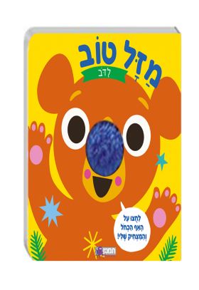 מזל טוב לדב