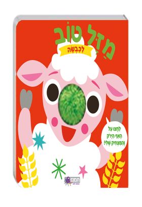 מזל טוב לכבשה