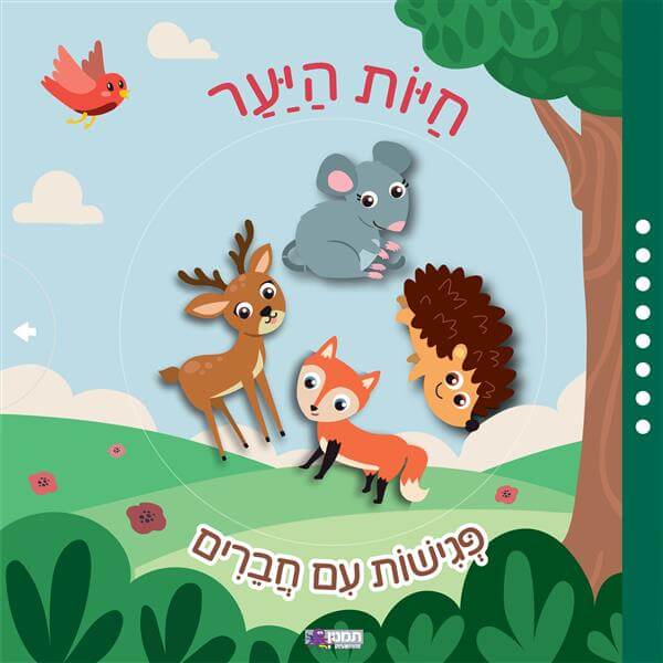 פגישות עם חברים חיות היער