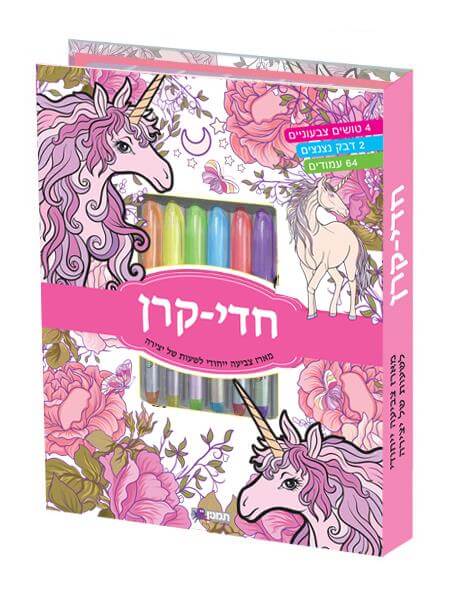חדי קרן ערכת צביעה ייחודית