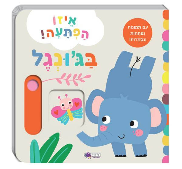 איזו הפתעה! בג'ונגל - עם תמונות נפתחות ונסתרות