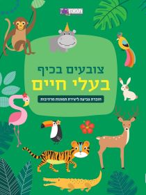 צובעים בכיף בעלי חיים