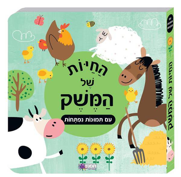 החיות של המשק- עם תמונות נפתחות