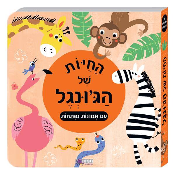 החיות של הג'ונגל- עם תמונות נפתחות