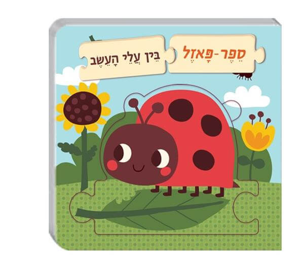 ספר פאזל - בין עלי העשב