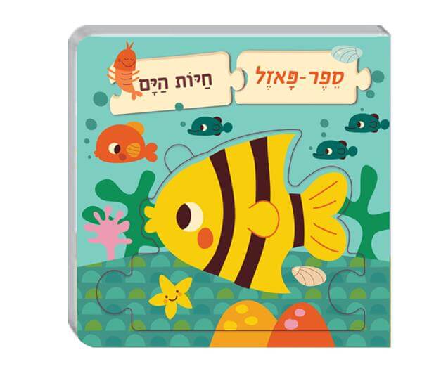ספר פאזל- חיות הים