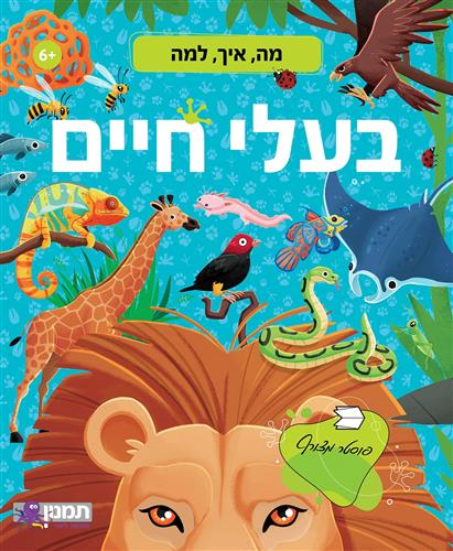 מה , איך , למה- בעלי חיים