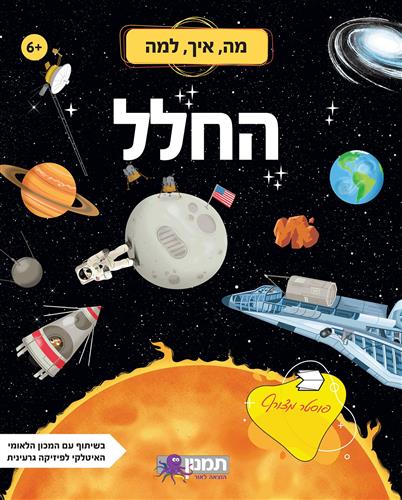 מה, איך , למה - החלל