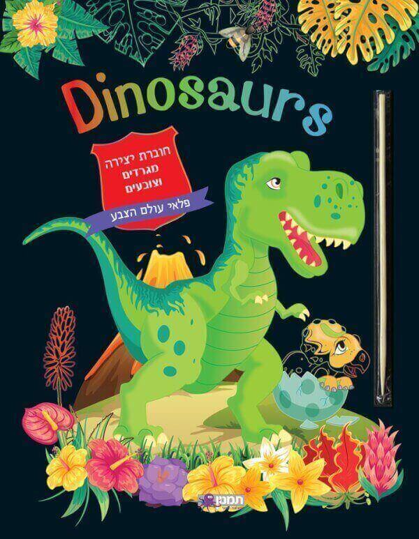 מגרדים וצובעים - דינו DINOSAURS